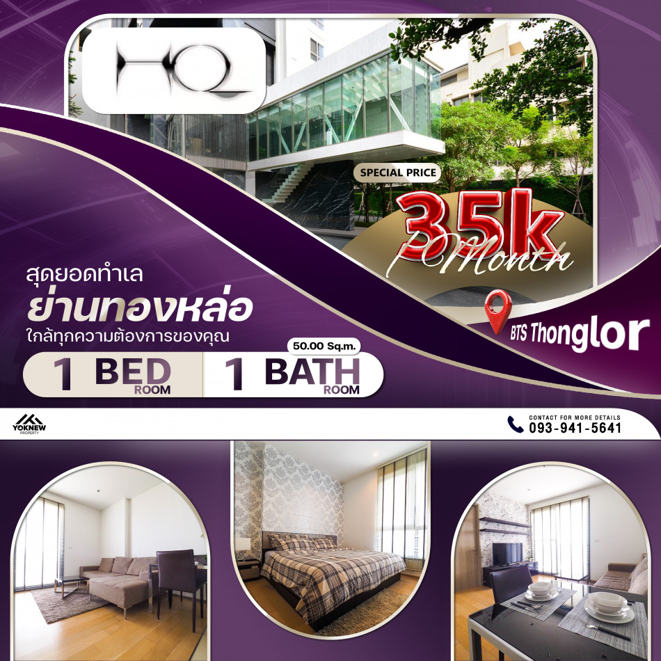 เช่า Condo HQ Thonglor ทำลดีมาก เดินทางสะดวกใกล้ BTS ทองหล่อ: PR_aa00000593292