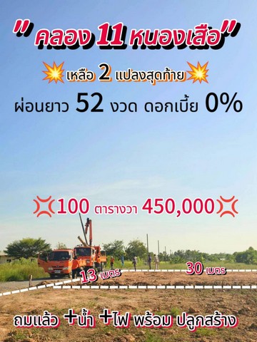 ที่ดินเงินผ่อน คลอง11หนองเสือ ผ่อนนาน52เดือน 100 ตรว.450,000  .