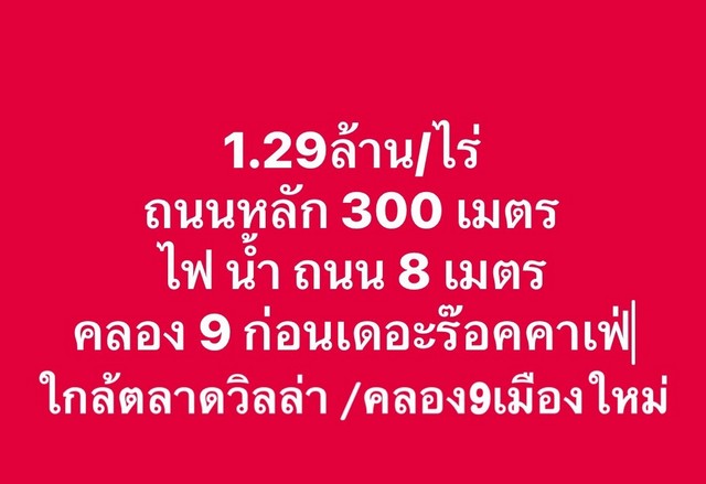 ที่ดินทำเลดี แหล่งชุมชน ใกล้ตลาด คลอง8-9  น้ำไฟพร้อม 1ไร่ 1.29ล้า  .