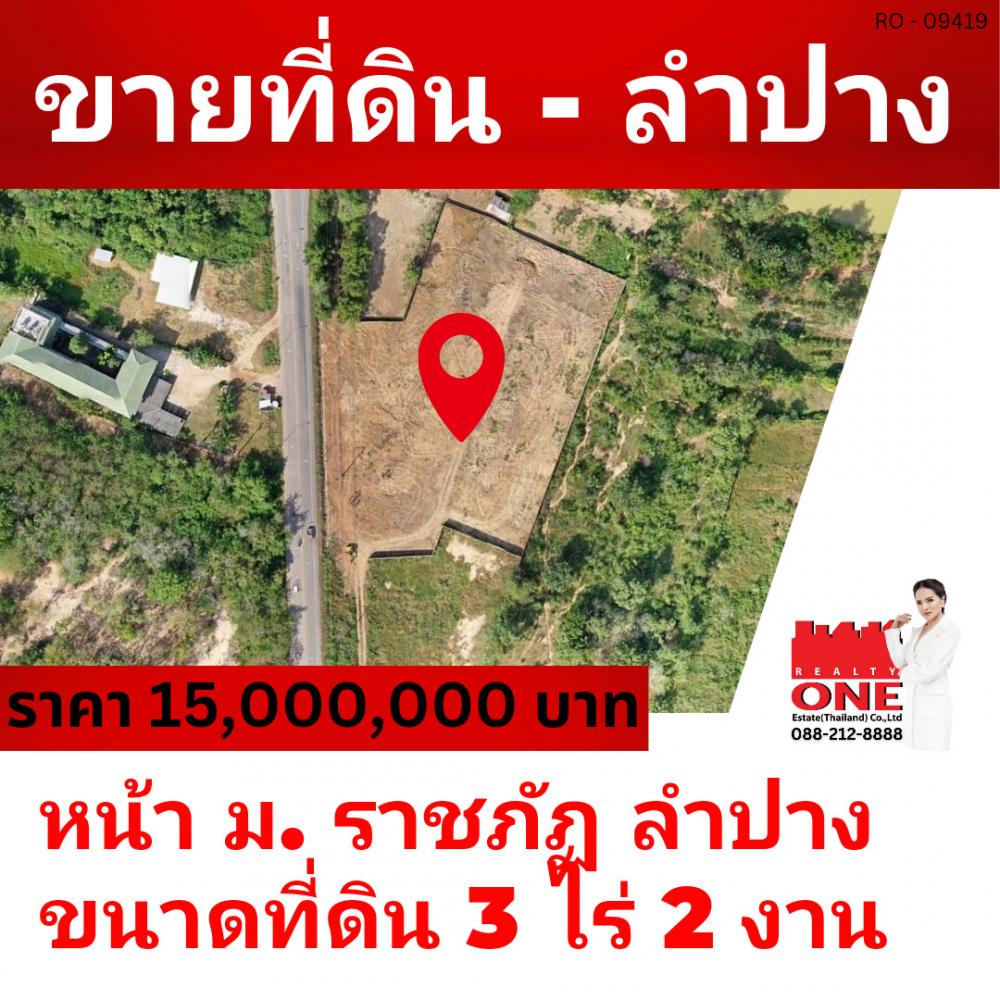 ที่ดินสวย ทำเลทอง ติดถนนทางหลวง เมืองลำปาง 3 ไร่ 2 งาน  .