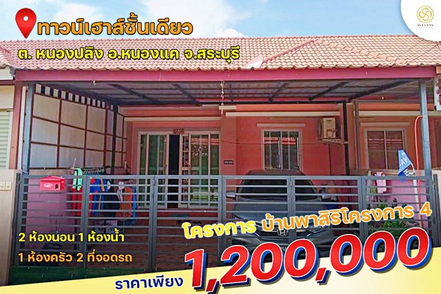 ขายทาวน์เฮ้าส์ บ้านร่มไม้ เมือง สระบุรี  .