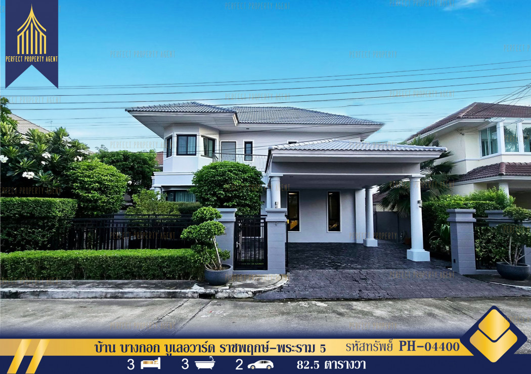 ขายบ้านเดี่ยว บางกอก บูเลอวาร์ด ราชพฤกษ์-พระราม 5 บางกร่าง นนทบุรี Fully Furnished: PR_aa00000593643