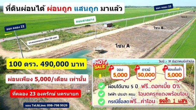 ที่ดินผ่อนได้ ผ่อนถูก แสนถูก มาแล้ว 100 ตรว. 490,000 บาท   .