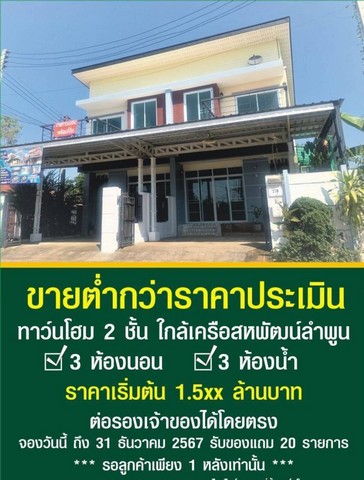 ขายทาวน์โฮม2ชั้น1.5XXล. ฟรีโอน ป่าสัก เมืองลำพูน  .