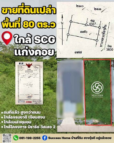 ขายที่ดิน ขายที่ดินเปล่า 80 ตร.ว  ต.ทับกวง อ.แก่งคอย  (ใกล้ SCG)  .