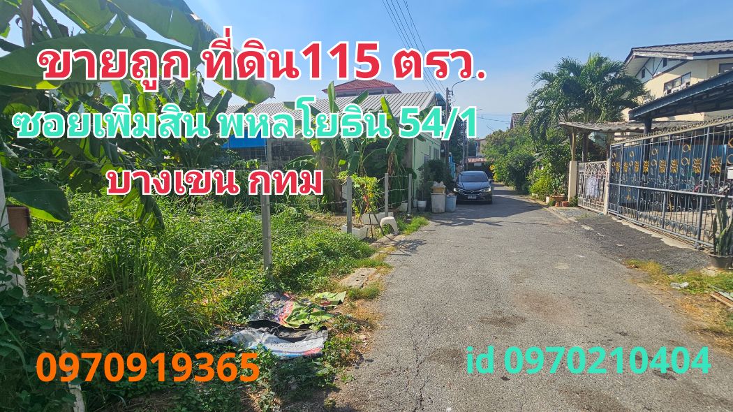 ขาย ที่ดิน ซอยเพิ่มสิน20 115 ตร.วา พหลโยธิน 54-1 บางเขน กทม เหมาะสร้างบ้าน: PR_aa00000593156