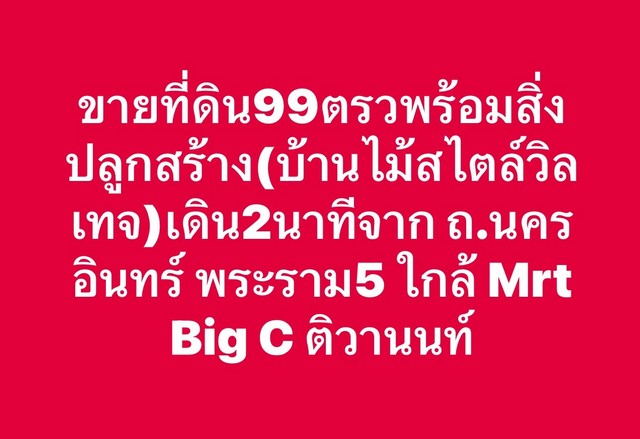 บ้านวินเทจ ทำเลดี เดิน 2 นาที จาก ถ.นครอินทร์ พระราม5   .