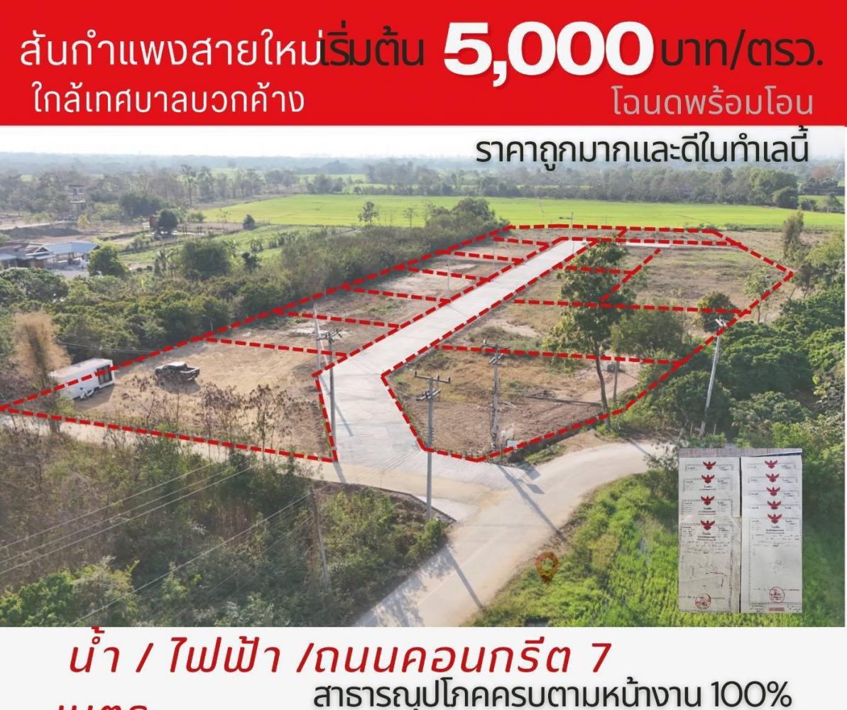 ขายที่ดินเริ่ม155ว.700,000บ. ต.บวกค้าง อ.สันกำแพง เชียงใหม่  .