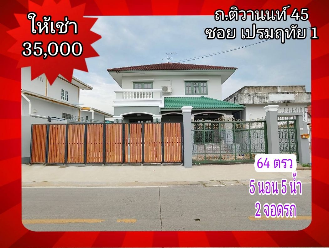 ให้เช่า บ้านเดี่ยว เปรมฤทัยซอย 1 256 ตรม. 64 ตร.วา ใกล้กระทรวงพาณิชย์ เดินทาง เข้า-ออก ได้ว2เส้นทางติวานนท์  สนามบินน้ำ: aa00000594268