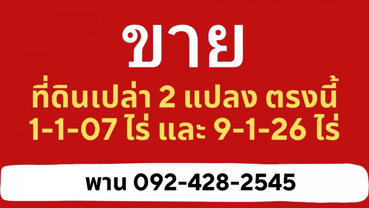 ขายที่ดินเปล่า 2 แปลงติดกัน อำเภอวังน้อย จ.อยุธยา   .