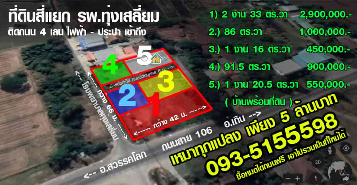 ขายที่ดินสุโขทัย แยก รพ.ทุ่งเสลี่ยม ติดถนน 4 เลน 