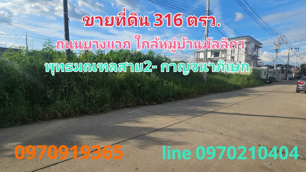 ขาย ที่ดิน บางแวก 316 ตร.วา ใกล้สี่แยกทศกัณฐ์ พุทธมณฑลาย2: aa00000591638