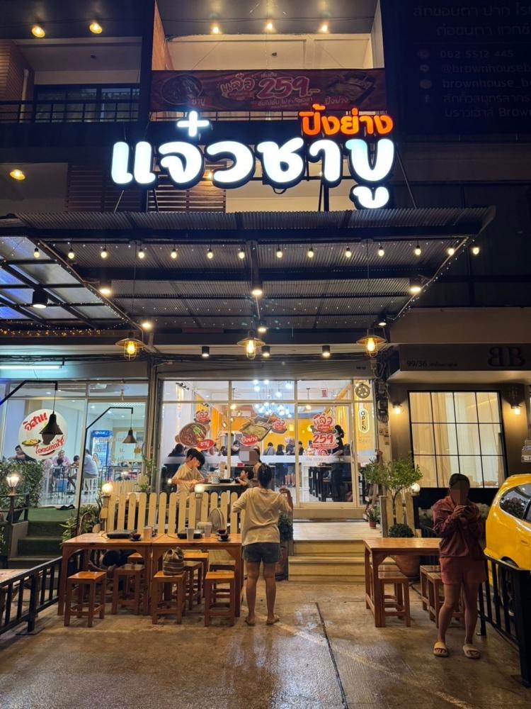 เซ้งร้านแจ๋วชาบู ปิ้งย่าง มหาชัย ติดถนนใหญ่   .