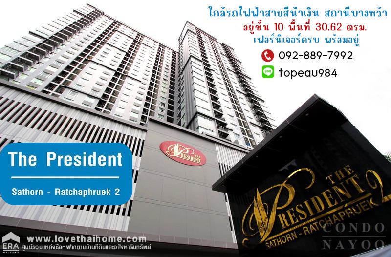 ขายคอนโด เดอะเพรสซิเด้นท์ สาทร-ราชพฤกษ์ เฟส2 ถนนราชพฤกษ์ พื้นที่ 30.62 ตรม. เฟอร์นิเจอร์ครบ พร้อมอยู่ ใกล้รถไฟฟ้าสายสีน้ำเงิน สถานีบางหว้า เพียงแค่ 100 เมต