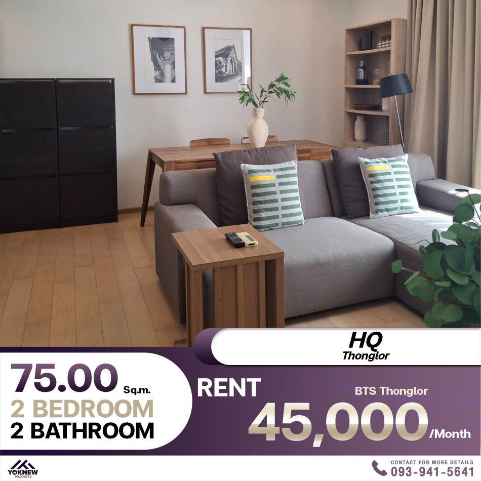 Condo HQ Thonglor✨ 2 ห้องนอน 2 ห้องน้ำ เฟอร์นิเจอร์ครบ เช่าราคา 45,000 บาท: aa00000594959