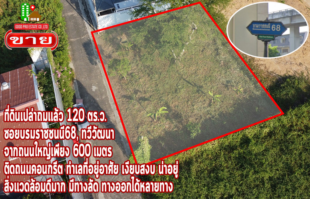 ขาย ที่ดิน ที่ดินเปล่าถมเเล้ว เหมาะสำหรับสร้างบ้าน ที่ดินเปล่าถมเเล้ว 120 ตร.ว. ซอยบรมราชชนนี68 1 งาน 20 ตรว จากถนนใหญ่แค่ 600 เมตร: aa00000595203