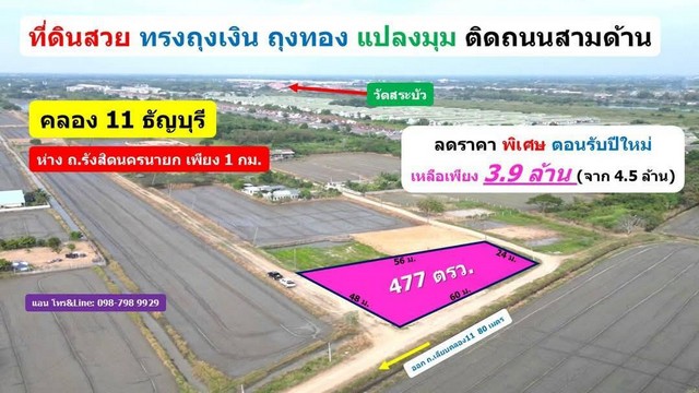 ที่ดินคลอง11 ธัญบุรี ปทุมธานี แปลงมุม ติดถนนสามด้าน  .