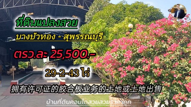 ขายที่ดินพร้อมสิ่งปลูกสร้าง ย่านบางบัวทอง เนื้อที่ 29-2-43 ไร่  .