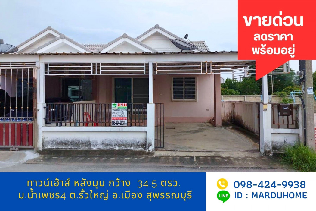 ขาย ทาวน์โฮม น้ำเพชร4 รั้วใหญ่ อ.เมือง จ.สุพรรณบุรี: aa00000529489