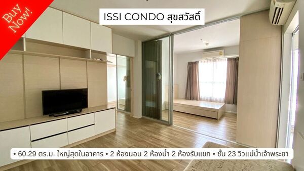 ขาย ISSI condo สุขสวัสดิ์ 2 ห้องใหญ่สุดในอาคาร 60.29 ตร.ม. ชั้น 2  .