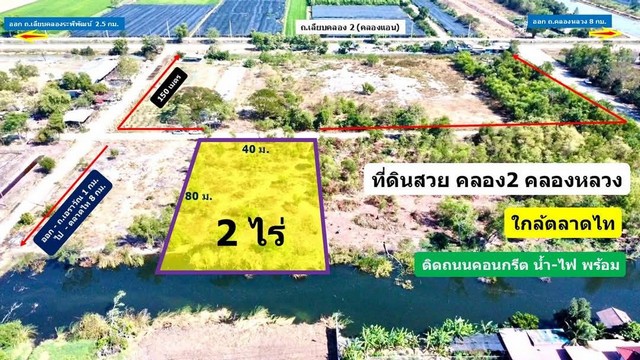 ที่ดินคลอง 2 คลองหลวง ปทุมธานี ใกล้ตลาดไท 2 ไร่  .