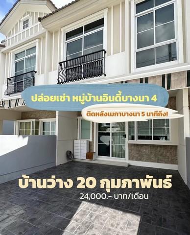 ให้เช่าทาวน์โฮม 2 ชั้น 18.1 ตรว.หมู่บ้านอินดี้บางนา 4 เฟส 2  .