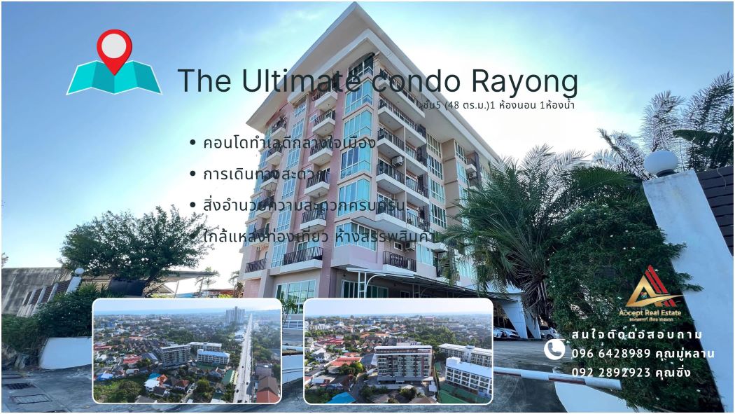 คอนโดใจกลางเมืองระยอง The Ultimate Condo ทำเลดี การเดินทางสะดวกสบาย