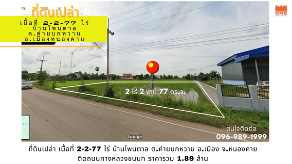  [ ขายด่วน ] ที่ดินเปล่า 2-2-77 ไร่ บ้านโพนตาล ต.ค่ายบกหวาน  .