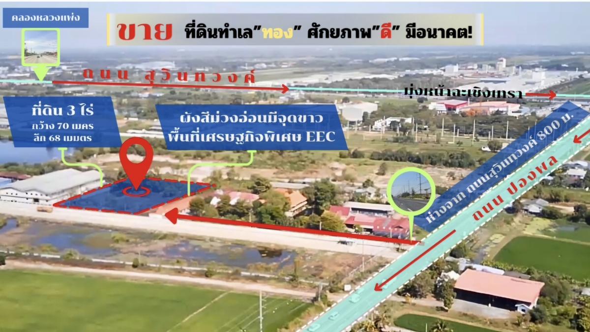 ขายที่ดิน แปลงสวย ทำเลทองในพื้นที่เศรษฐกิจพิเศษ EEC ปองพล คลองอุดมชลจร ฉะเชิงเทรา