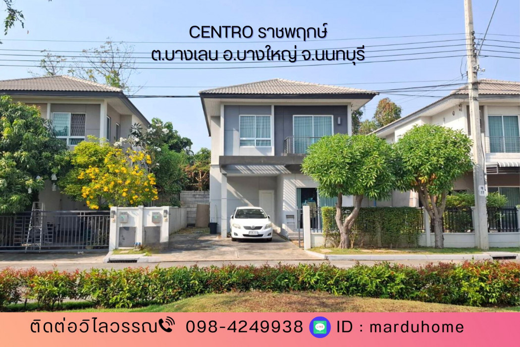 บ้านเดี่ยว 4 ห้องนอน ถนนเมน ต้นโครงการ ม.เซนโทร ราชพฤกษ์ ซ.บางเลน21  ซอยเดียวกับวัดบางเลนเจริญ  ใกล้ตลาดเจ้าพระยา  บางใหญ่ จ.นนทบุรี: aa00000596101