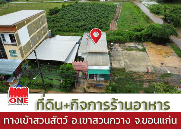 ขายที่ดินพร้อมกิจการร้านอาหาร อ.เขาสวนกวาง จ.ขอนแก่น  .