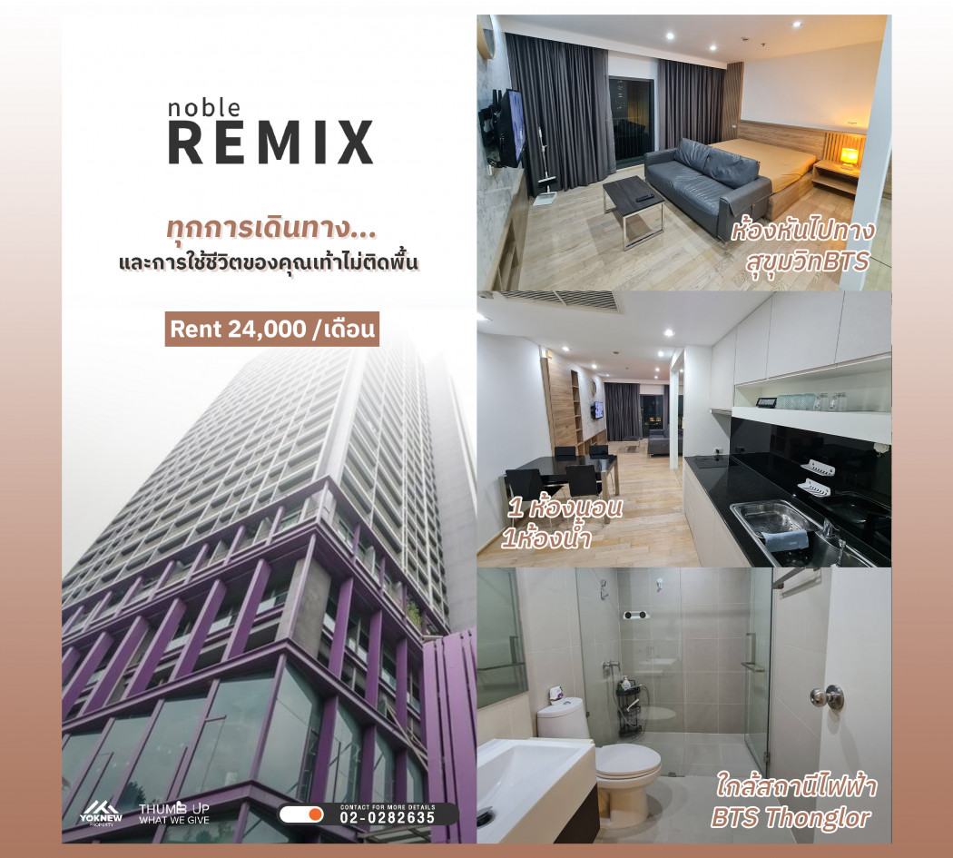 เช่าNoble Remix Sukhumvit 36 ห้องตกแต่งสวยเรียบง่าย ใส่ใจทุกรายละเอียด วิวโล่งๆ: aa00000596158