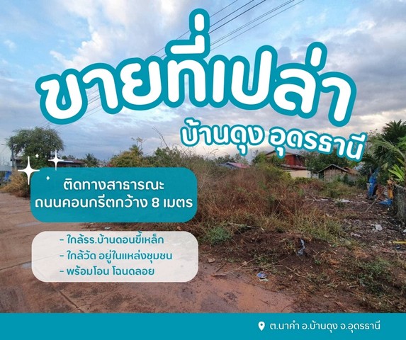 ขายที่ดินดอนขี้เหล็กบ้านดุง อยู่ในชุมชนหมู่บ้านดอนขี้เหล็ก   .