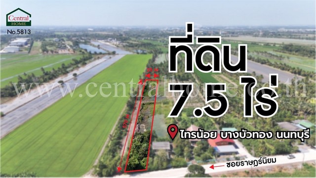 ที่ดินเปล่า 7.5 ไร่ ราษฎร์นิยม ไทรน้อย นนทบุรี  .