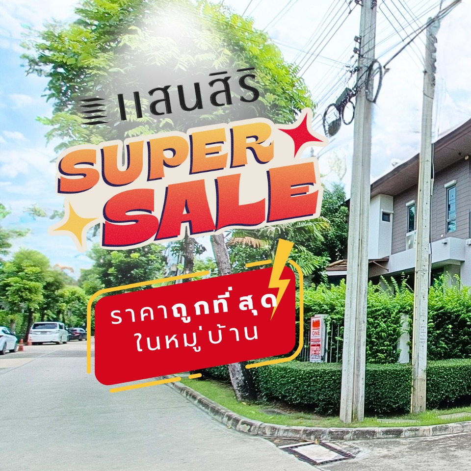 Shock Priceถูกที่สุดในย่านนี้ 5 นาทีถึงมอเตอร์เวย์   .