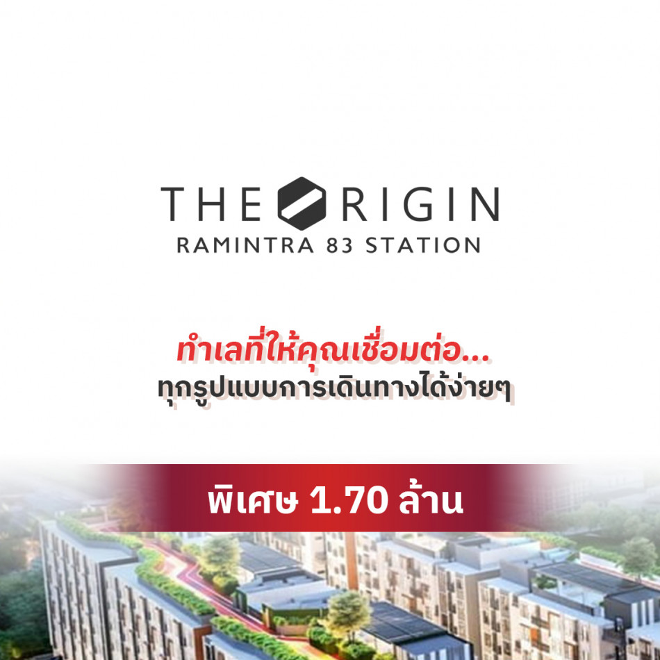 ห้ามพลาด ราคาถูกกว่านี้ไม่มีแล้วThe Origin Ramintra 83 Station 1 ห้องนอน พร้อมครัวปิด ตกแต่งครบ ใกล้ MRT รามอินทรา กม 9: aa00000597010