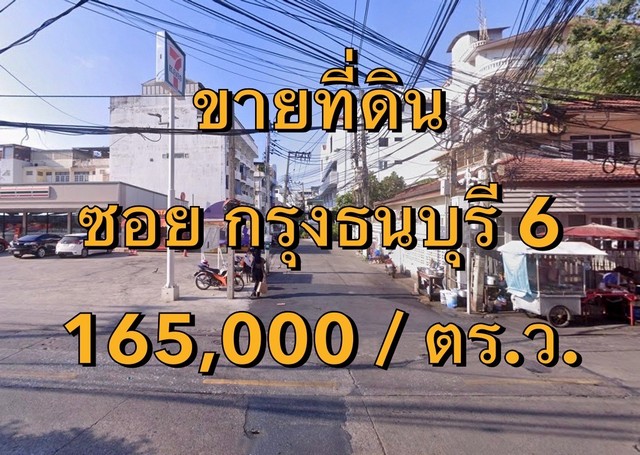 ขายที่ดิน ซอยกรุงธนบุรี 6  .