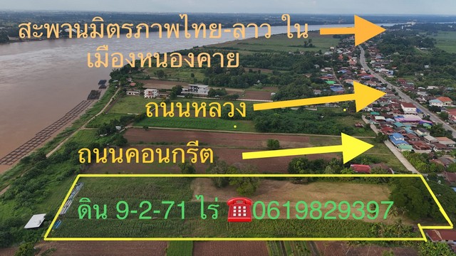 ขายที่ดินติดริมโขง 9-2-71 ไร่ บ้านกวนวัน อ.เมือง จ.หนองคาย  .