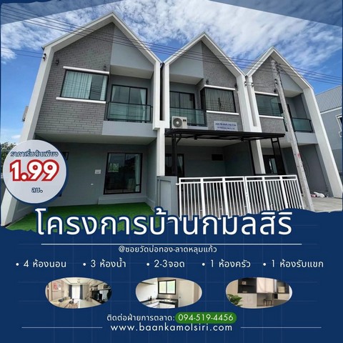 บ้านทาวน์โฮม ผนังไม่ติดกัน 2 ชั้น สไตล์บ้านเดี่ยว  ปทุมธานี  .