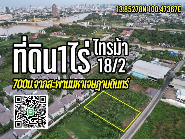 ขายที่ดิน1ไร่ ถมแล้ว รัตนาธิเบศร์-สะพานมหาเจษฎาบดินทร์ฯ นนทบุรี  .