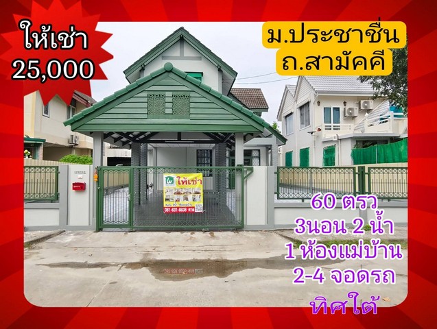 บ้านประชาชื่น 140 ตรม 60 ตรว รีโนเวทใหม่  .