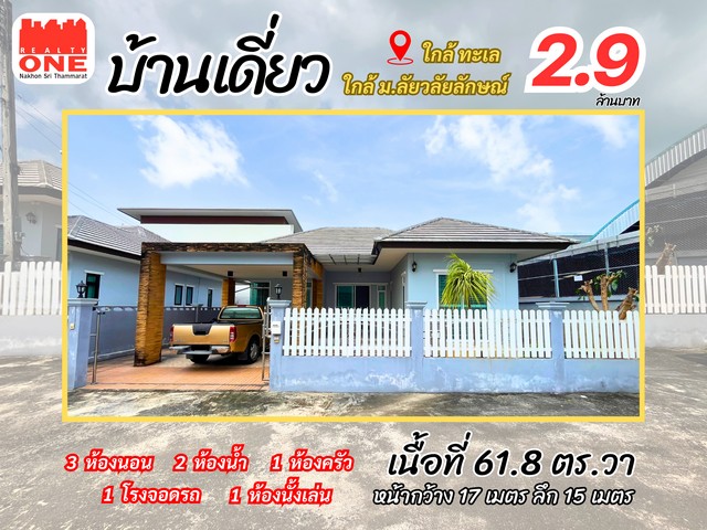 บ้านสวย พร้อมอยู่ ทำเลดี ห่างจากมหาวิทยาลัยวลัยลักษณ์ เพียง 7 นาท  .