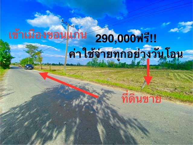 ขายที่ดิน 150,200,300 ตารางวา ดอนหญ้านาง ต.ดอนช้าง อ.เมือง จ.ขอนแ  .