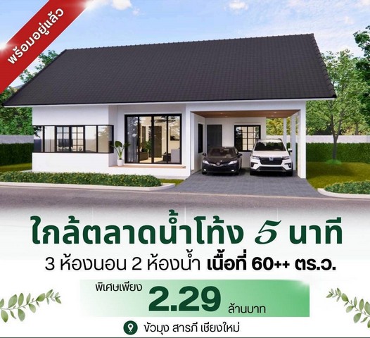 ขายบ้าน60ว. 3น2น 2.29ล. ตลาดน้ำโท้ง ต.ขัวมุง อ.สารภี เชียงใหม่  .