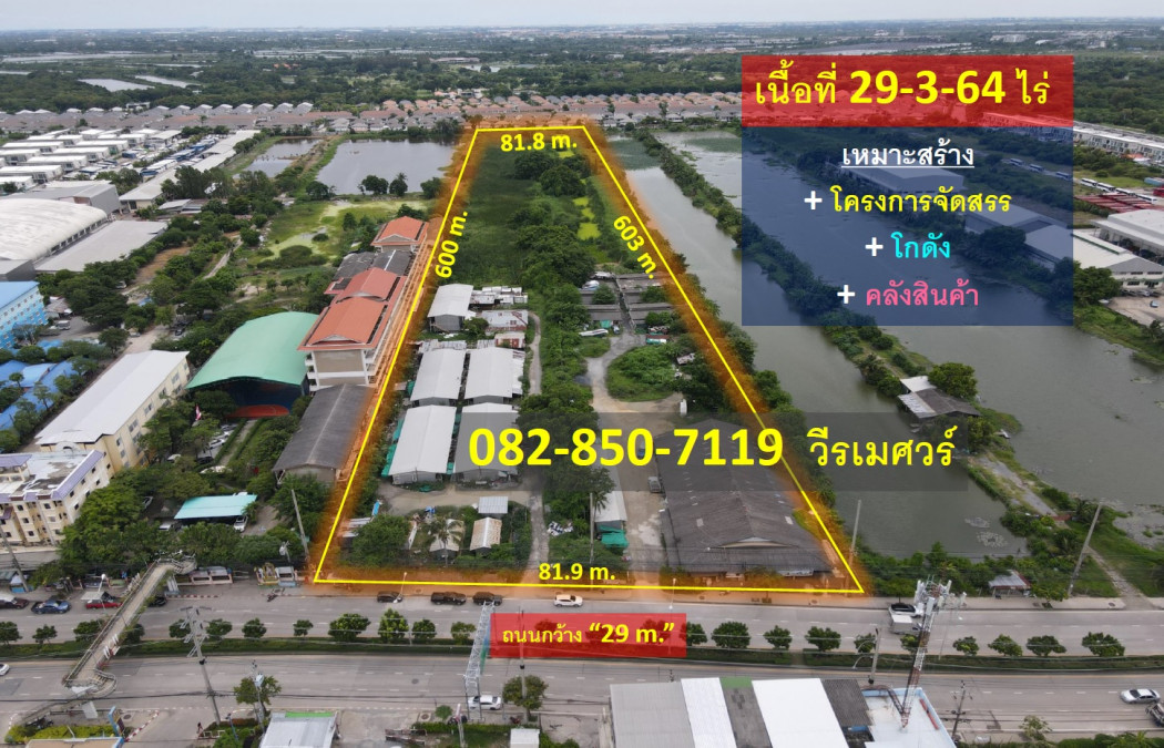 ขายที่ดิน ลาดกระบัง (เหมาะสร้าง โครงการจัดสรร + โกดัง + คลังสินค้า) 29-3-64 ไร่ รูปสี่เหลี่ยมผืนผ้าสวยงาม ผิวสัมผัสถนน 81.9 m. ถนน 29 m.: aa00000512181