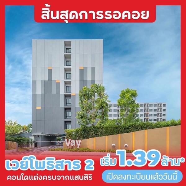 ลงทะเบียนด่วน 1-2 ก.พ. นี้ พรีเซล เปิดจองครั้งแรก Vay เตรียมตัวให้พร้อม เวย์ โพธิสาร 2 ที่ทุกคนรอคอยมาแล้ววว พิเศษ 30 ยูนิตแรกรับทอง ราคาดีสุดในพัทยา โทร 0