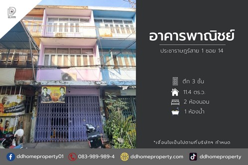 ขายอาคารพาณิชย์ประชาราษฎร์ ประชาราษฎร์สาย1 ซอย14  .