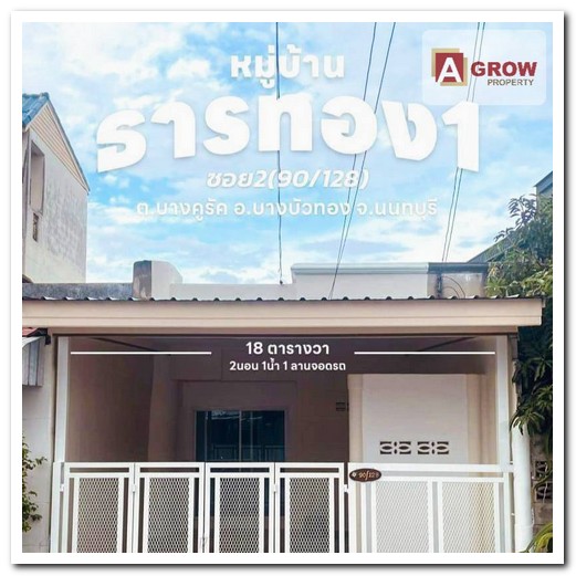 หมู่บ้านธารทอง 1 บางคูรัด บางบัวทอง นนทบุรี ทำเลทอง  .