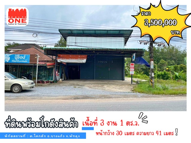 พื้นที่ 3 งาน 1 ตร.ว. พร้อมโกดังสร้างเต็มพื้นที่ + ที่ดินเปล่า  .