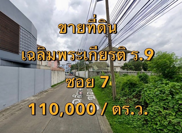 VLM 996  ขายที่ดิน เฉลิมพระเกียรติ ร.9 ซอย 7  .